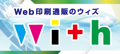Web印刷通販のウィズ