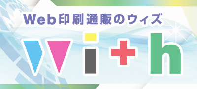 Web印刷通販のウィズ